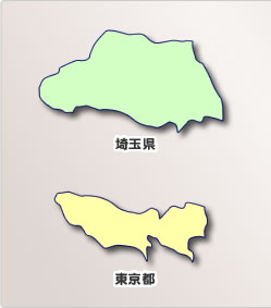 埼玉と東京